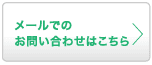 メールでのお問い合わせ