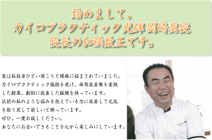 はじめまして、カイロプラクティック光輝岡崎葵医院長の加納数正です。