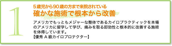 確かな施術で根本から改善