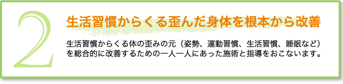 生活習慣からくる歪んだ身体を根本から改善