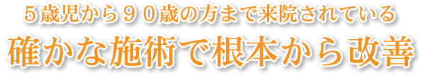 確かな施術で根本から改善