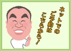 予約はこちらから