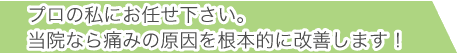 当院なら痛みの原因を根本的に改善します！