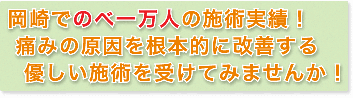 愛知県岡崎市で、のべ一万人の施術実績！痛みの原因を根本的に改善する優しい施術を受けてみませんか！