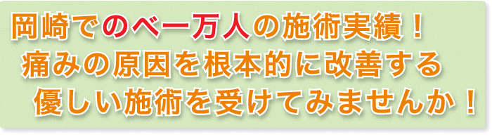 愛知県岡崎市で、のべ一万人の施術実績！痛みの原因を根本的に改善する優しい施術を受けてみませんか！