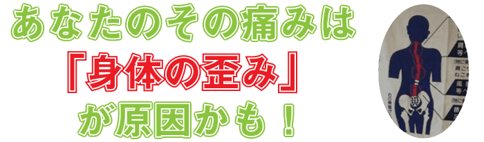 あなたのその痛みは「体の歪み」が原因かも！