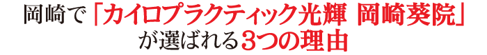 岡崎で「カイロプラクティック光輝」が選ばれる3つの理由