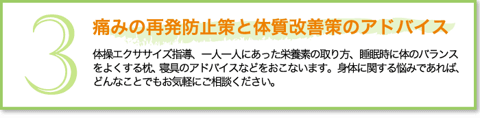 痛みの再発防止策と体質改善策のアドバイス