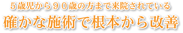 確かな施術で根本から改善　岡崎葵院