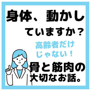 身体、動かしていますか？高齢者だけじゃない！骨と筋肉の大切なお話。岡崎葵院