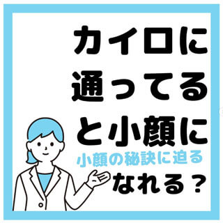 カイロに通っていると小顔になれる？岡崎葵院