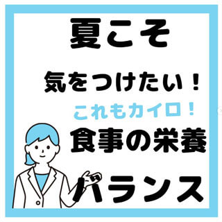 夏こそ気をつけたい！これもカイロ　食事の栄養バランス岡崎葵院