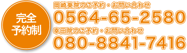 完全予約　岡崎葵院のご予約・お問い合わせ