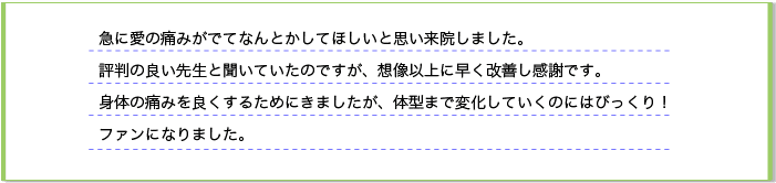 急に足の痛みがでて何とかしてほしいと思い来院しました。評判の良い先生と聞いていたのですが、想像以上に早く改善し感謝です。体の痛みを良くするためにきましたが、体型まで変化していくのにはびっくり！ファンになりました。