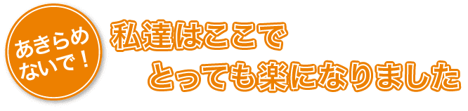 あきらめないでください